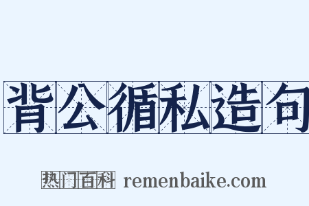 背公循私造句是什么意思的图片